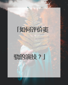 如何评价窦骁的演技?