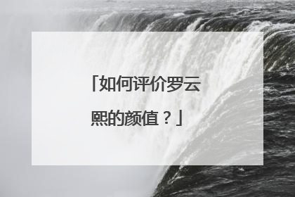 如何评价罗云熙的颜值?