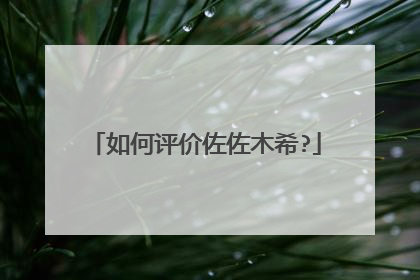 如何评价佐佐木希?