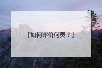 如何评价何炅？