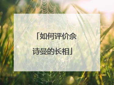 如何评价佘诗曼的长相