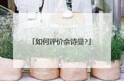 如何评价佘诗曼?