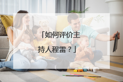 如何评价主持人程雷？