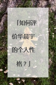 如何评价华晨宇的个人性格?