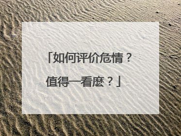 如何评价危情?值得一看麽?