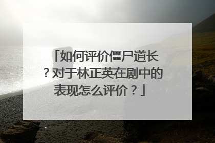 如何评价僵尸道长Ⅱ?对于林正英在剧中的表现怎么评价?