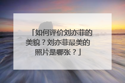 如何评价刘亦菲的美貌？刘亦菲最美的照片是哪张？