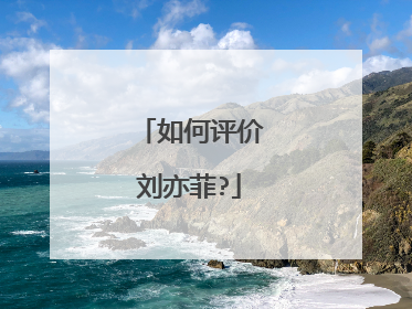 如何评价刘亦菲?