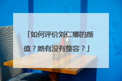 如何评价刘仁娜的颜值?她有没有整容?