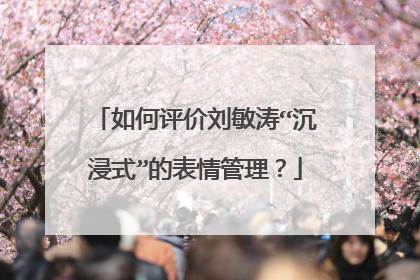 如何评价刘敏涛“沉浸式”的表情管理？