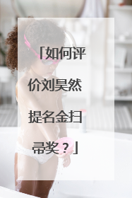 如何评价刘昊然提名金扫帚奖?