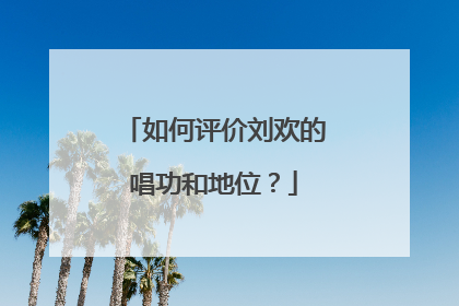 如何评价刘欢的唱功和地位？