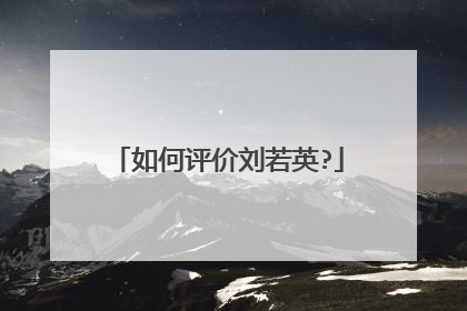 如何评价刘若英?