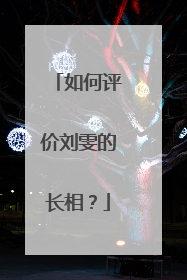 如何评价刘雯的长相?