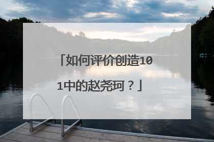 如何评价创造101中的赵尧珂?