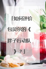 如何评价包贝尔的《胖子行动队》？