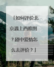 如何评价北京遇上西雅图？剧中爱情怎么去评价？