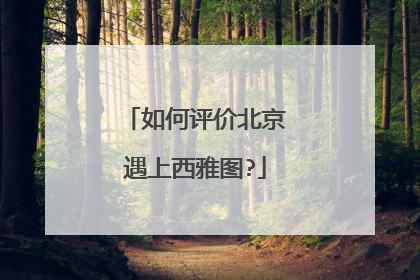 如何评价北京遇上西雅图?