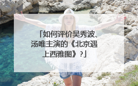 如何评价吴秀波、汤唯主演的《北京遇上西雅图》?