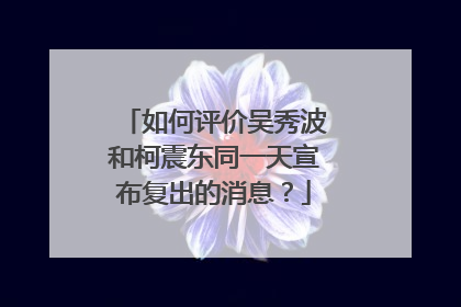 如何评价吴秀波和柯震东同一天宣布复出的消息？