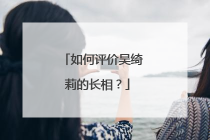 如何评价吴绮莉的长相？