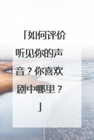 如何评价听见你的声音？你喜欢剧中哪里？