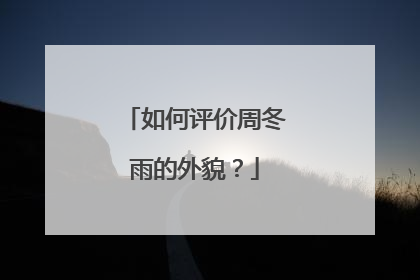 如何评价周冬雨的外貌？