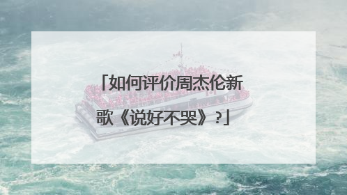 如何评价周杰伦新歌《说好不哭》?