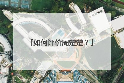 如何评价周楚楚？