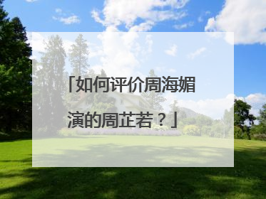 如何评价周海媚演的周芷若？