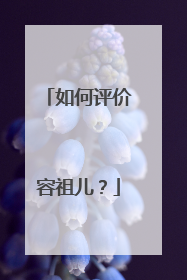 如何评价容祖儿?