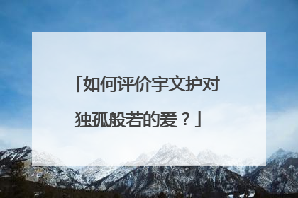 如何评价宇文护对独孤般若的爱？