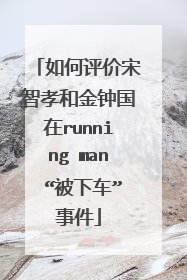 如何评价宋智孝和金钟国在running man “被下车”事件