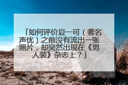 如何评价夏一可(著名声优)之前没有流出一张照片,却突然出现在《男人装》杂志上?