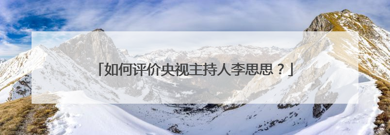 如何评价央视主持人李思思?