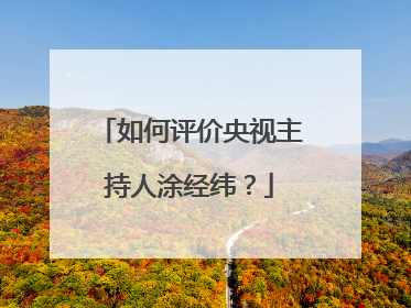 如何评价央视主持人涂经纬?