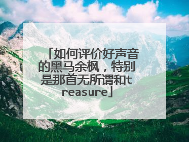 如何评价好声音的黑马余枫，特别是那首无所谓和treasure