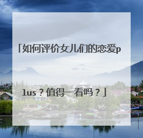 如何评价女儿们的恋爱plus？值得一看吗？