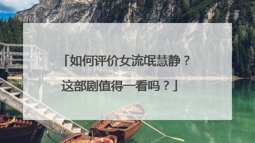 如何评价女流氓慧静？这部剧值得一看吗？