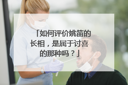 如何评价姚笛的长相,是属于讨喜的那种吗?