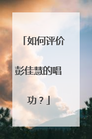 如何评价彭佳慧的唱功？