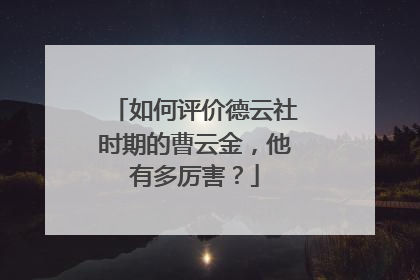 如何评价德云社时期的曹云金，他有多厉害？