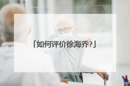 如何评价徐海乔?