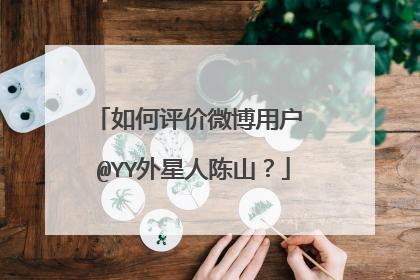 如何评价微博用户 @YY外星人陈山？
