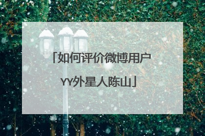 如何评价微博用户 YY外星人陈山