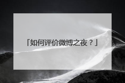 如何评价微博之夜?
