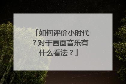如何评价小时代？对于画面音乐有什么看法？