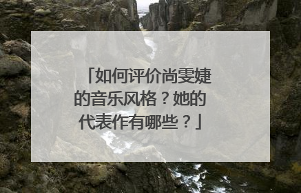 如何评价尚雯婕的音乐风格?她的代表作有哪些?