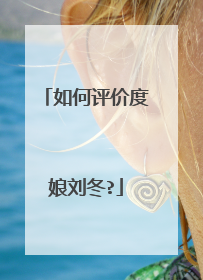 如何评价度娘刘冬?