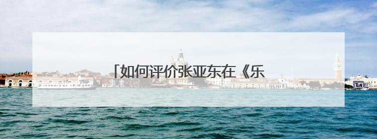 如何评价张亚东在《乐队的夏天》里的点评?